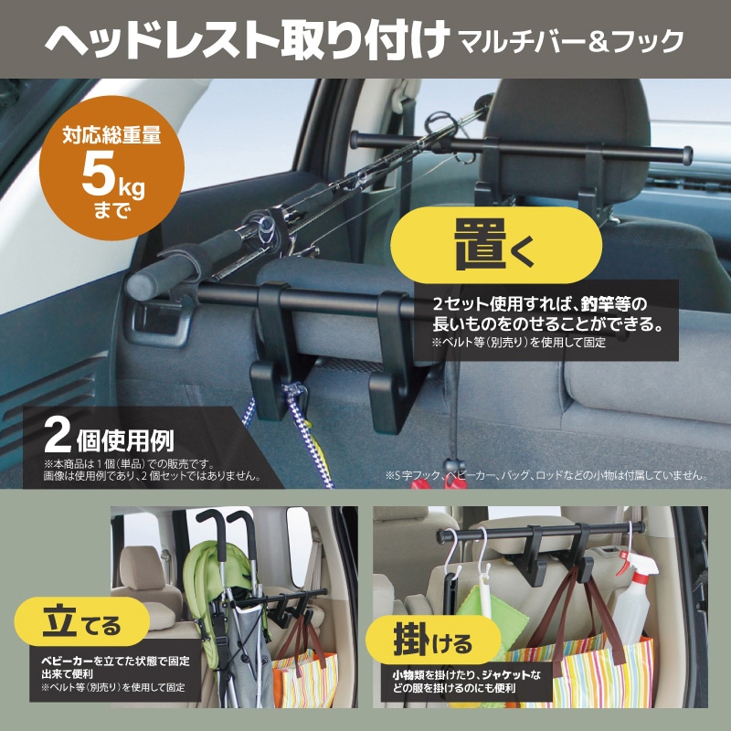 ヘッドレストバー ヘッドレストフック 車用 収納 マルチバー 車内収納 シートバック 後部座席 釣り具収納 2個使用で 釣り竿 積載 ロッド対応 フック付き 耐荷重5kg カー用品 RV69 VISOA ビソア 槌屋ヤック 取り寄せ商品