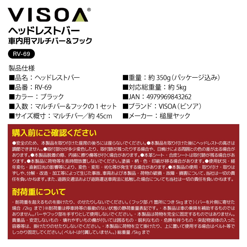 ヘッドレストバー ヘッドレストフック 車用 収納 マルチバー 車内収納 シートバック 後部座席 釣り具収納 2個使用で 釣り竿 積載 ロッド対応 フック付き 耐荷重5kg カー用品 RV69 VISOA ビソア 槌屋ヤック 取り寄せ商品