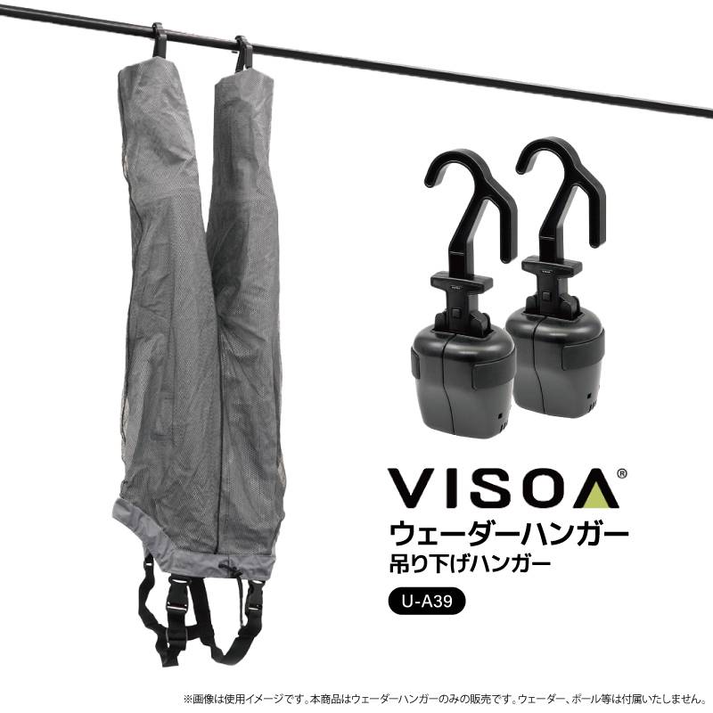 ウェーダーハンガー ウェーダー 内側 乾燥 裏返し干し 可動式 5kg対応 釣り 車内 収納 吊り下げ ウェーディング 長靴 湿気対策 釣行後 ケア UA39 VISOA ビソア 槌屋ヤック 取り寄せ商品