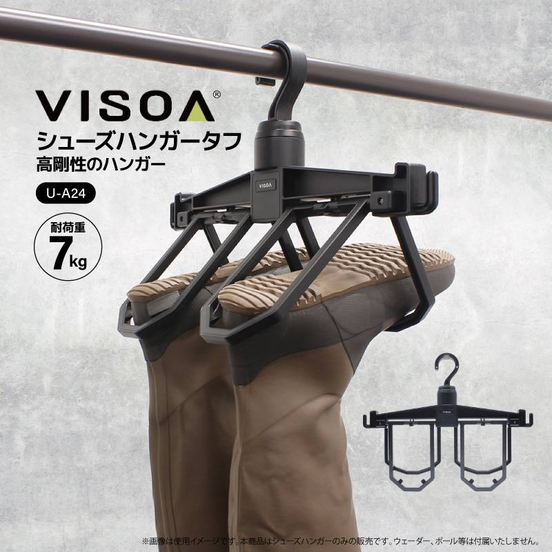 シューズハンガータフ 7kg対応 高剛性 360度回転 90度ロック付 ウェーダー 磯靴 長靴 乾燥 水切り 釣り 車内収納 吊り下げ ライフジャケット対応 ウェーディング 釣行後ケア UA24 ビソア VISOA 槌屋ヤック 取り寄せ商品