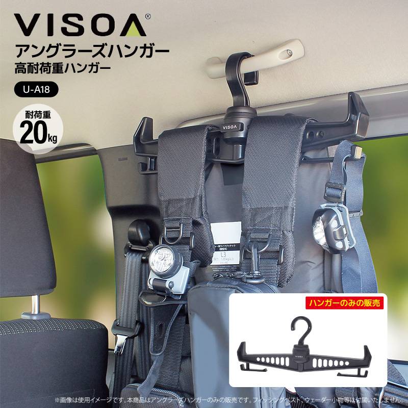 アングラーズハンガー 20kg対応 高耐荷重 頑丈 ハンガー 収納 吊り下げ 車内 360度回転 90度ロック付 フィッシングベスト ウェーダー ライフジャケット 乾燥 水切り 釣り UA18 ビソア VISOA 槌屋ヤック 取り寄せ商品