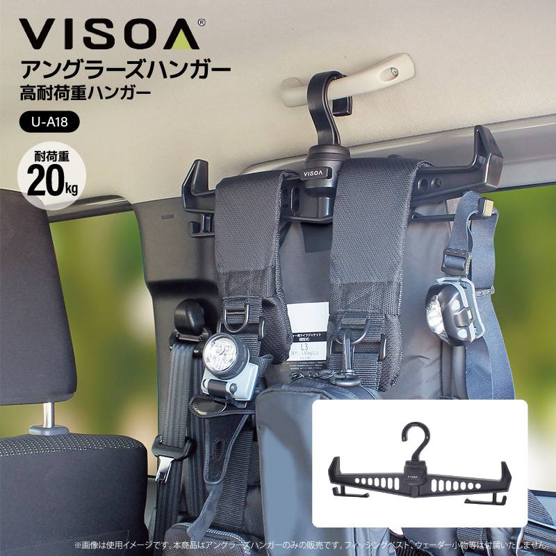 アングラーズハンガー 20kg対応 高耐荷重 頑丈 ハンガー 収納 吊り下げ 車内 360度回転 90度ロック付 フィッシングベスト ウェーダー ライフジャケット 乾燥 水切り 釣り UA18 ビソア VISOA 槌屋ヤック 取り寄せ商品