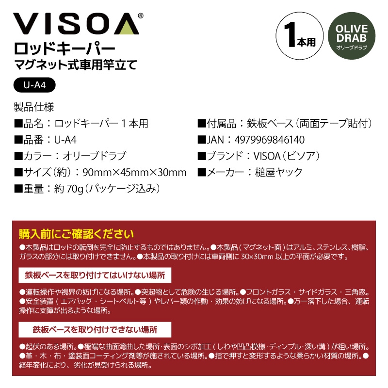 ロッドキーパー 1本用 オリーブドラブ 車用 マグネット ロッドホルダー 車外 竿受け ロッドスタンド 仮置き 磁石 釣り 鉄板ベース付属 傷防止シリコン カーアクセサリー 竿 UA4 ビソア VISOA 槌屋ヤック 取り寄せ商品