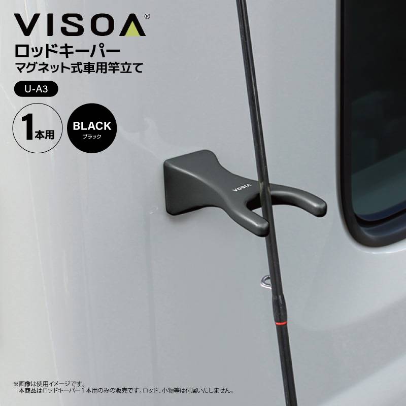 ロッドキーパー 1本用 ブラック 車用 マグネット ロッドホルダー 車外 竿受け ロッドスタンド 仮置き 磁石 釣り 鉄板ベース付属 傷防止シリコン カーアクセサリー 竿 UA3 ビソア VISOA 槌屋ヤック 取り寄せ商品