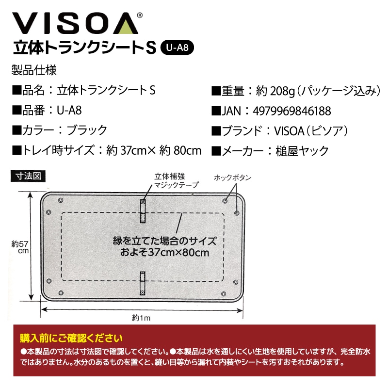 立体トランクシートS 防水 汎用 車 ラゲッジマット トランクマット トレイ型 軽自動車 コンパクトカー 後部座席 背面 床 保護 アウトドア 釣り 荷物 積載 汚れ防止 折りたたみ ブラック UA8 VISOA ビソア 槌屋ヤック 取り寄せ商品