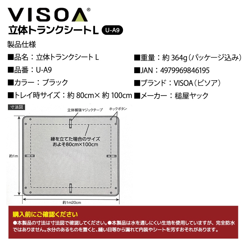 立体トランクシートL 防水 汎用 車 ラゲッジマット トランクマット トレイ型 SUV ミニバン 後部座席 背面 床 保護 アウトドア 釣り 荷物 積載 汚れ防止 折りたたみ ブラック UA9 VISOA ビソア 槌屋ヤック 取り寄せ商品
