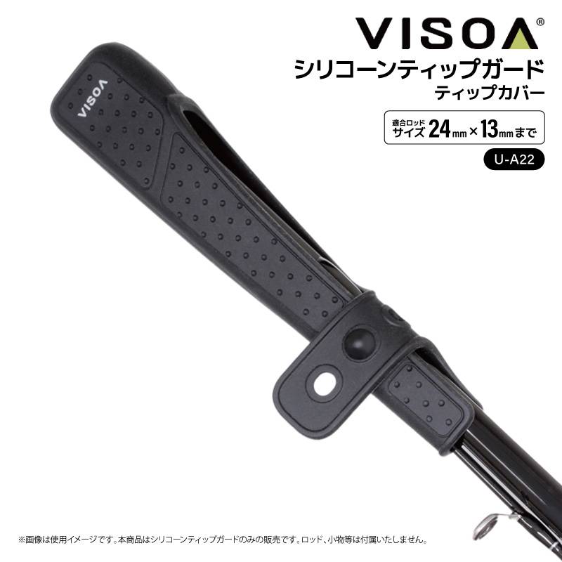 シリコーン ティップカバー ブラック ロッド ティップガード 釣り シリコン フィッシング ハード 伸縮バンド式 穂先保護 折れ防止 アジング エギング 持ち運び 車 収納 UA22 ビソア VISOA 槌屋ヤック 取り寄せ商品