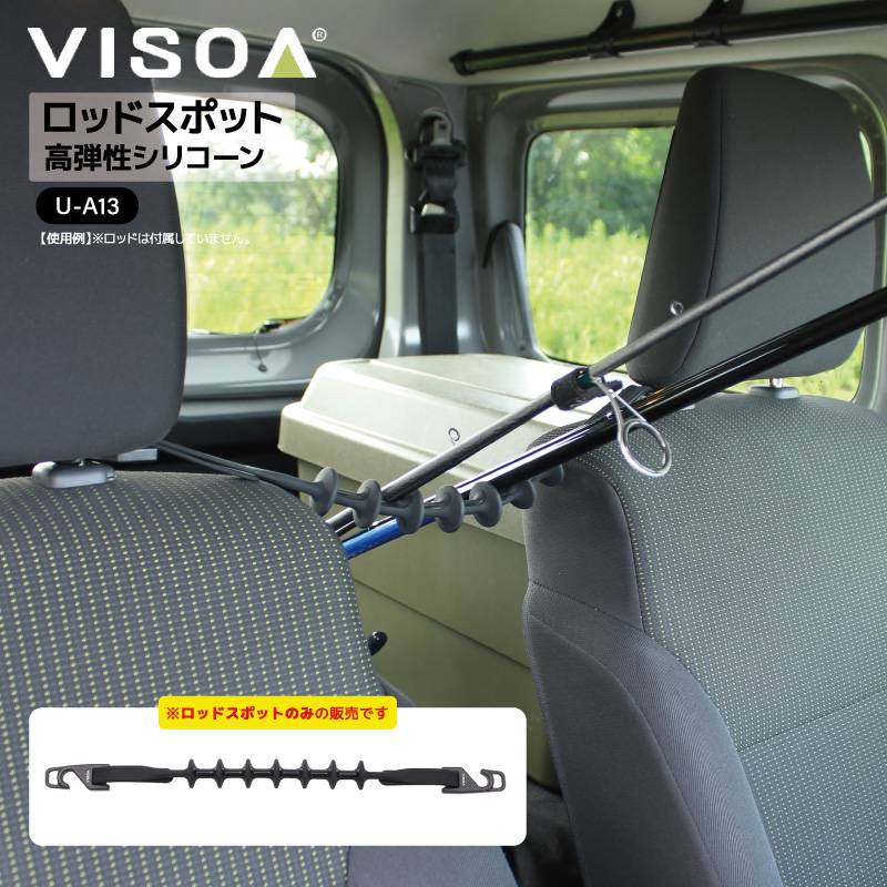 ロッドスポット ロッドホルダー 釣り 車載 ヘッドレスト 釣り竿 収納 車内 ロッド収納 シリコーン ラバー 伸縮 調整 簡単取付 SUV 軽自動車 ミニバン 対応 40～80cm UA13 VISOA ビソア 槌屋ヤック 取り寄せ商品