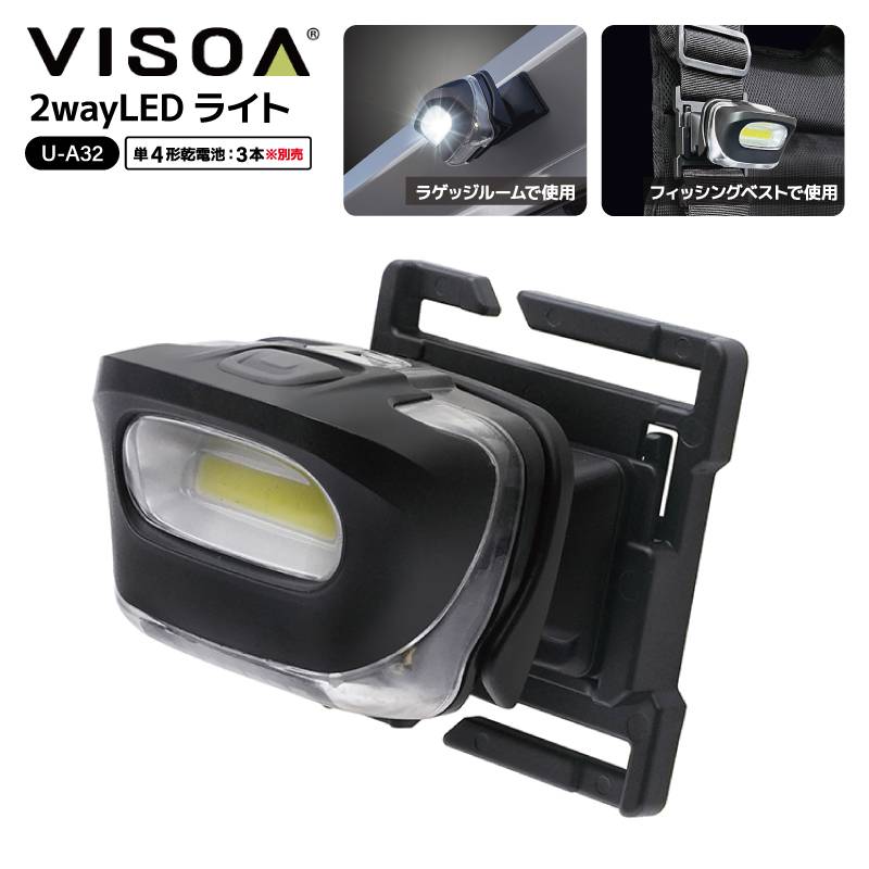 2way LEDライト 釣り用 LEDライト 電池式 マグネット ベルト取付 角度調整 車内 ラゲッジルーム フィッシングベスト ショルダーバッグ アウトドア 夜釣り 作業灯 単4乾電池 3本 UA32 VISOA ビソア 槌屋ヤック 取り寄せ商品