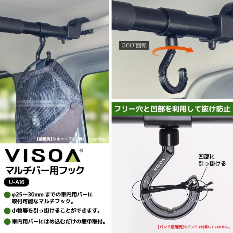 マルチバー用フック 車内用バー 収納 荷物かけ ゴミ袋かけ シートフック 360度回転 簡単取付 耐荷重1kg Φ25～30mm対応 ブラック 車 釣り 収納グッズ アクセサリー UA16 VISOA ビソア 槌屋ヤック 取り寄せ商品