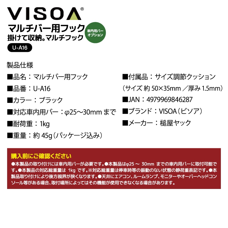 マルチバー用フック 車内用バー 収納 荷物かけ ゴミ袋かけ シートフック 360度回転 簡単取付 耐荷重1kg Φ25～30mm対応 ブラック 車 釣り 収納グッズ アクセサリー UA16 VISOA ビソア 槌屋ヤック 取り寄せ商品