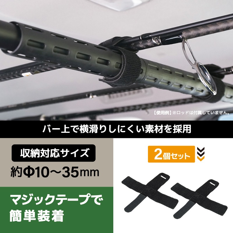 VISOA マルチバンド 車内用バー 収納 ロッド 固定 マジックテープ 車載 2個入 簡単取付 Φ25～30mm対応 ブラック 車 釣り 収納グッズ カーアクセサリ UA6 ビソア 槌屋ヤック 取り寄せ商品