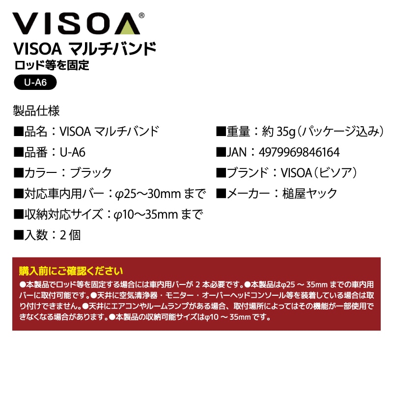 VISOA マルチバンド 車内用バー 収納 ロッド 固定 マジックテープ 車載 2個入 簡単取付 Φ25～30mm対応 ブラック 車 釣り 収納グッズ カーアクセサリ UA6 ビソア 槌屋ヤック 取り寄せ商品