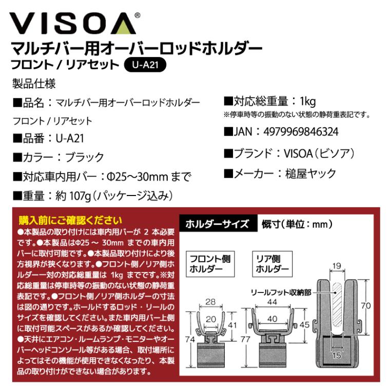 マルチバー用オーバーロッドホルダー フロント リアセット 車内用バー 車載 ロッド収納 固定 釣り竿 リールスリット ストッパーリング付 Φ25～30mm対応 UA21 VISOA ビソア 槌屋ヤック 取り寄せ商品
