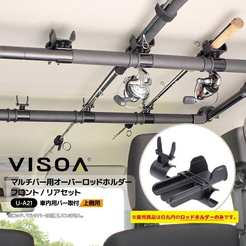マルチバー用オーバーロッドホルダー フロント リアセット 車内用バー 車載 ロッド収納 固定 釣り竿 リールスリット ストッパーリング付 Φ25～30mm対応 UA21 VISOA ビソア 槌屋ヤック 取り寄せ商品