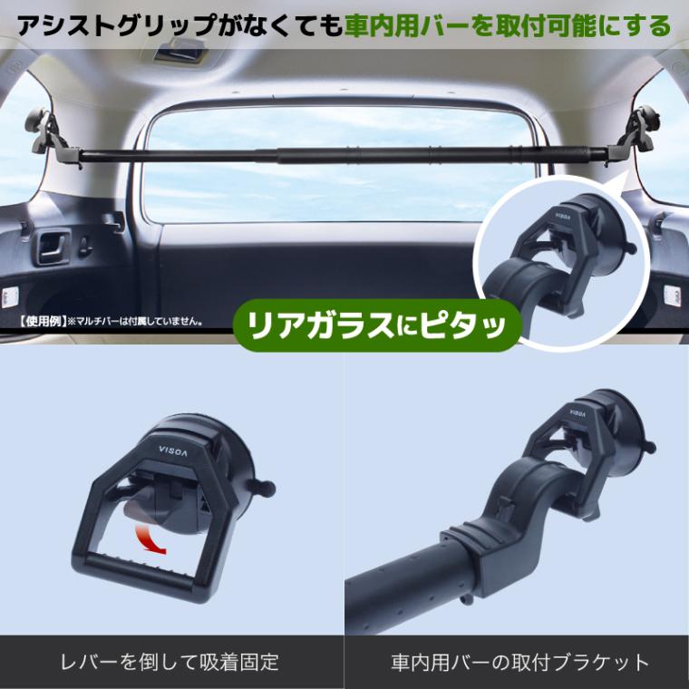 マルチバー用吸盤 車 吸盤 強力 車内用バー 取付 ブラケット 車 釣り ガラス 吸盤 ベース 特殊ゲル吸盤 固定 ロック解除 レバー付 耐荷重2.5kg ブラック UA14 VISOA ビソア 槌屋ヤック 取り寄せ商品