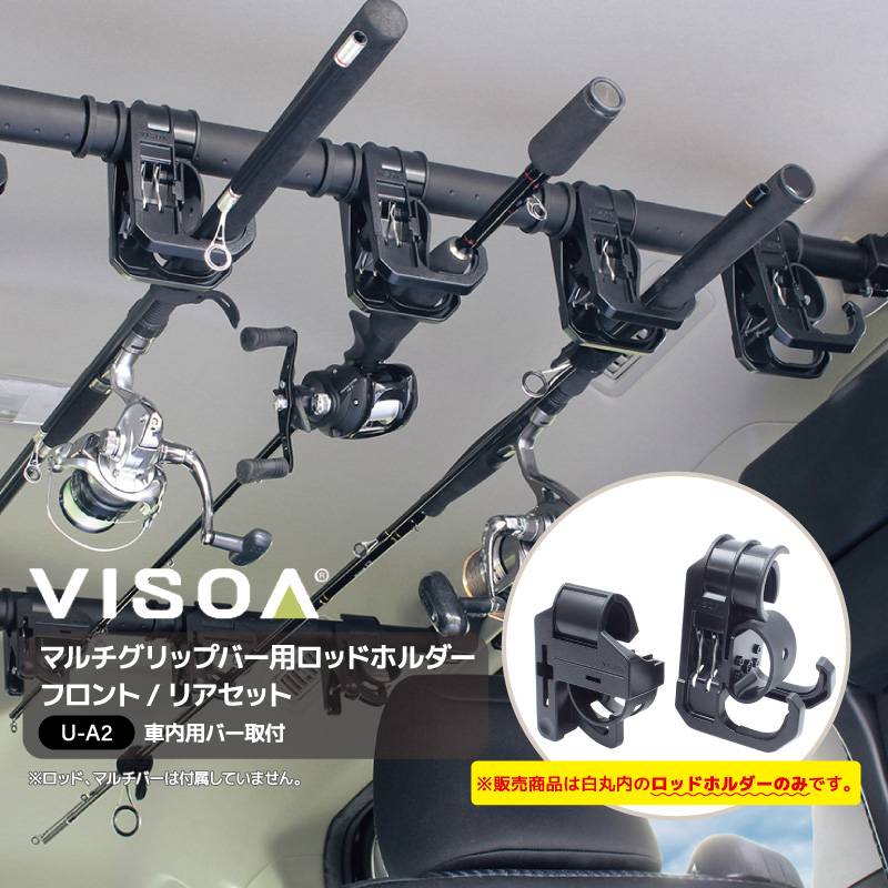 マルチグリップバー用ロッドホルダー フロント リアセット 車内用バー 車載 ロッド収納 固定 釣り竿 クリップタイプ ラバーホールド Φ26~35mm対応 UA2 VISOA ビソア 槌屋ヤック 取り寄せ商品