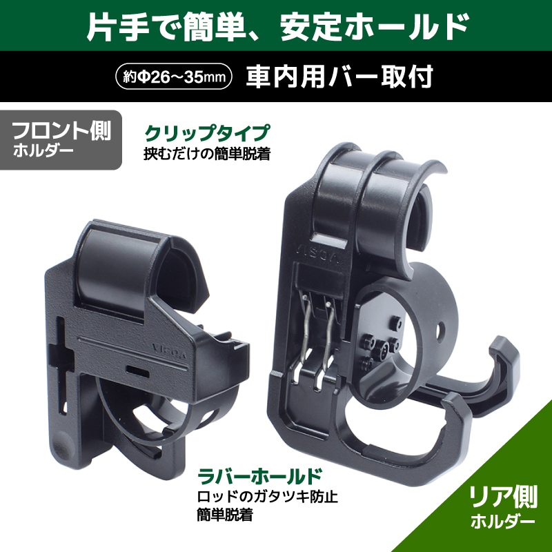 マルチグリップバー用ロッドホルダー フロント リアセット 車内用バー 車載 ロッド収納 固定 釣り竿 クリップタイプ ラバーホールド Φ26～35mm対応 UA2 VISOA ビソア 槌屋ヤック 取り寄せ商品