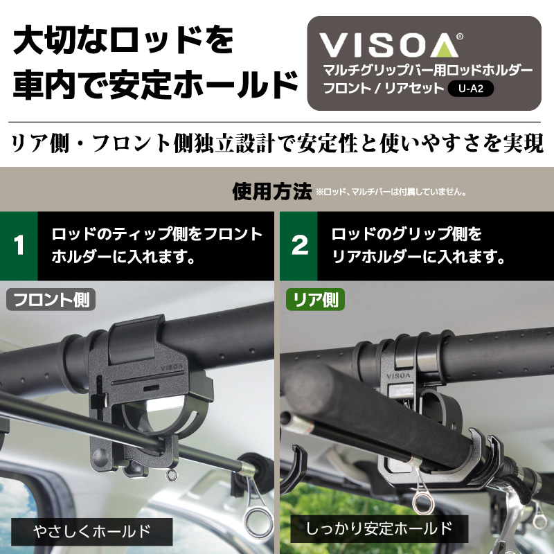 マルチグリップバー用ロッドホルダー フロント リアセット 車内用バー 車載 ロッド収納 固定 釣り竿 クリップタイプ ラバーホールド Φ26～35mm対応 UA2 VISOA ビソア 槌屋ヤック 取り寄せ商品