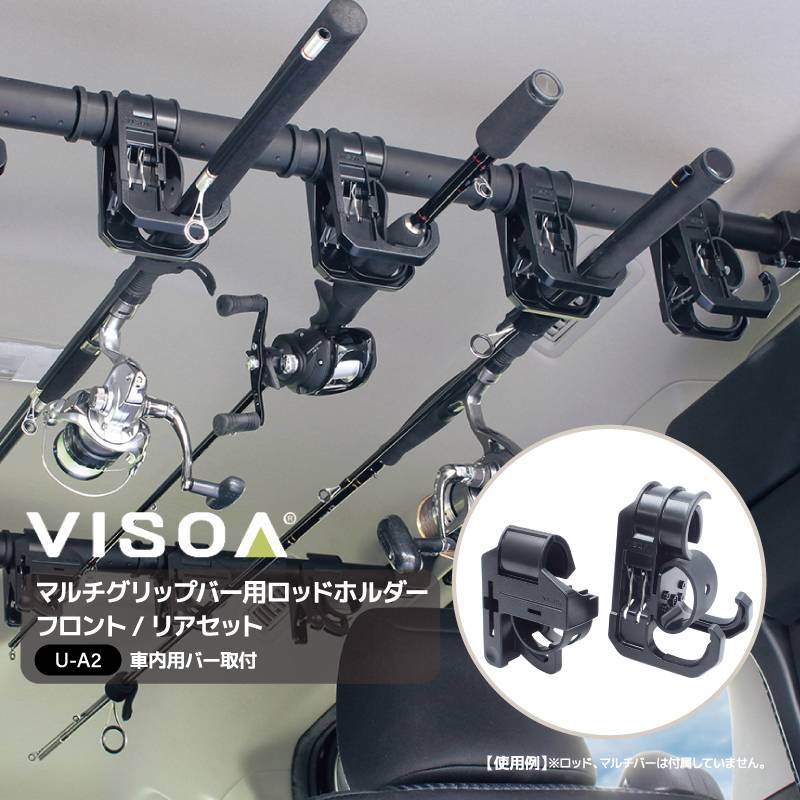 マルチグリップバー用ロッドホルダー フロント リアセット 車内用バー 車載 ロッド収納 固定 釣り竿 クリップタイプ ラバーホールド Φ26～35mm対応 UA2 VISOA ビソア 槌屋ヤック 取り寄せ商品