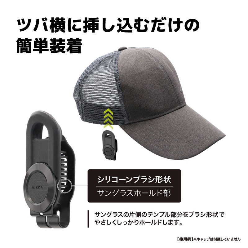 キャップオン サングラスキーパー キャップ用 キャップ サングラスホルダー クリップ式 サングラスキーパー 釣り ゴルフ ランニング メンズ レディース 固定 落下防止 傷防止 差し込み 簡単装着 シリコーン ブラック UA38 VISOA ビソア 槌屋ヤック 取り寄せ商品