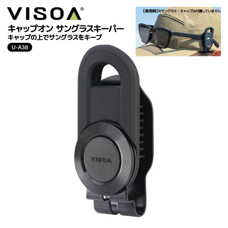 キャップオン サングラスキーパー キャップ用 キャップ サングラスホルダー クリップ式 サングラスキーパー 釣り ゴルフ ランニング メンズ レディース 固定 落下防止 傷防止 差し込み 簡単装着 シリコーン ブラック UA38 VISOA ビソア 槌屋ヤック 取り寄せ商品