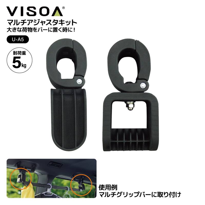 マルチアジャスタキット 車内 収納 突っ張り棒 固定 ブラケット マルチグリップバー 専用 パーツ RV-51 RV-61 対応 ロッドケース 釣り フィッシング 荷物 高さ調整 縦横取付 UA5 ビソア VISOA 槌屋ヤック 取り寄せ商品