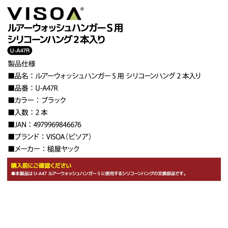 ルアーウォッシュハンガーS用 シリコーンハング 2本入り 交換部品 ルアー 洗浄 乾燥 メンテナンス 釣り 釣り具収納  ブラック UA47R VISOA ビソア 槌屋ヤック 取り寄せ商品