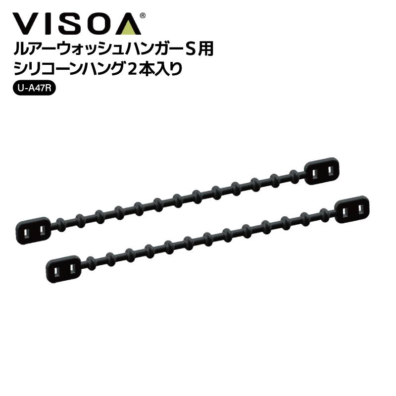ルアーウォッシュハンガーS用 シリコーンハング 2本入り 交換部品 ルアー 洗浄 乾燥 メンテナンス 釣り 釣り具収納  ブラック UA47R VISOA ビソア 槌屋ヤック 取り寄せ商品