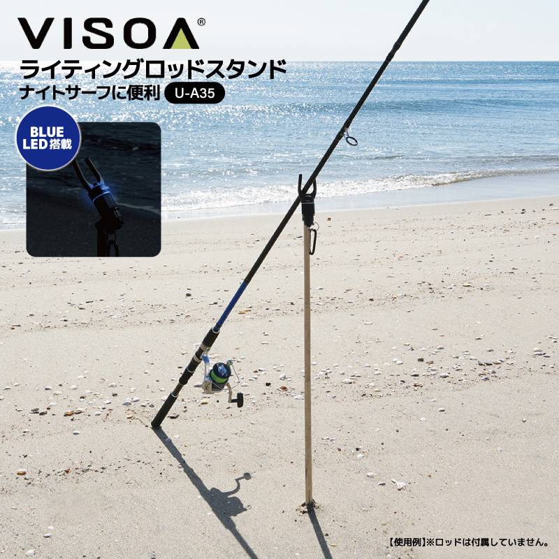 ライティングロッドスタンド 光る 竿立て 釣り 砂浜 コンパクト 持ち運び カラビナ付 ブルーLED ナイトサーフ ロッドホルダー 約900mm 収納約290mm LR44対応 U35 VISOA ビソア 槌屋ヤック 取り寄せ商品