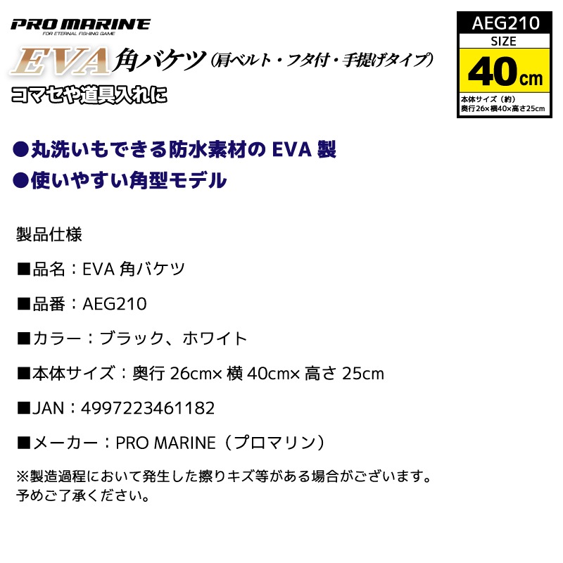 EVA角バケツ フタ ベルト付 40cm 釣り バケツ 蓋付き 大型 コマセ エサ 水汲み 道具入れ タックル収納  バケツ 蓋付き 大型 丸洗い可 肩ベルト付 手提げタイプ 260×400×250mm AEG210 PRO MARINE プロマリン
