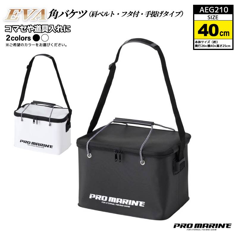 EVA角バケツ フタ ベルト付 40cm 釣り バケツ 蓋付き 大型 コマセ エサ 水汲み 道具入れ タックル収納  バケツ 蓋付き 大型 丸洗い可 肩ベルト付 手提げタイプ 260×400×250mm AEG210 PRO MARINE プロマリン