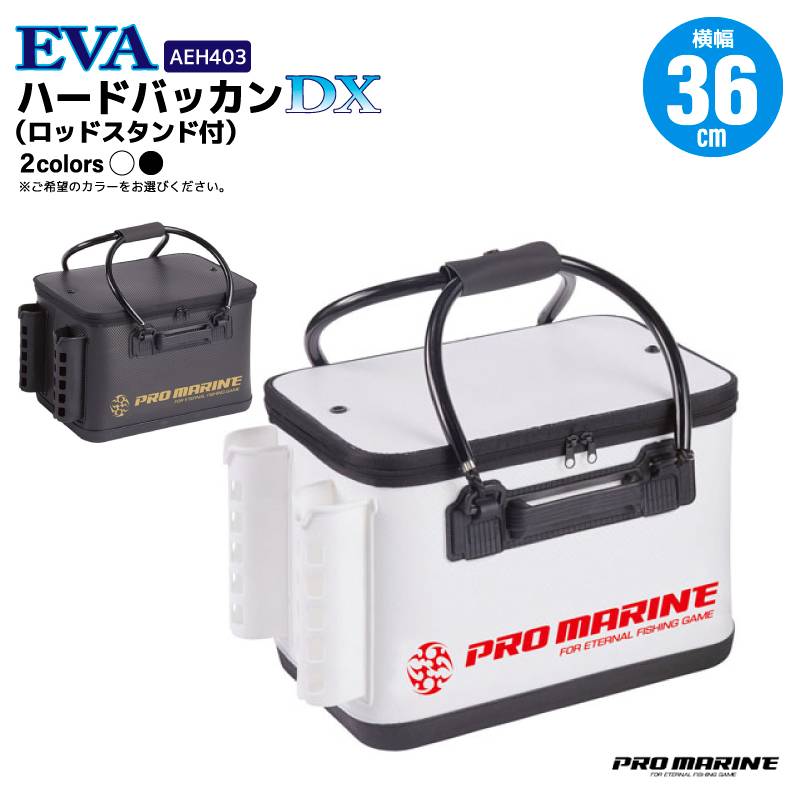 ハードバッカン 36cm ロッドスタンド付 EVAハードバッカンDX 大型 釣り 磯 波止 フカセ釣り 防水 肉厚EVA 底面滑り止め ロープリング付 チューブハンドル フタ止めボタン 250×360×280mm AEH403 PRO MARINE プロマリン