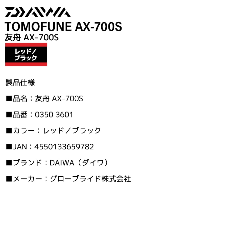 ダイワ 友舟 AX-700S 鮎 友釣り 引舟 オトリ 速攻投入口S 高復元力 スタビライザー搭載 ロータリーロック 通水口設計 ハイマウントフック 安定設計 レッド ブラック TOMOFUNE 釣り用品 グローブライド DAIWA