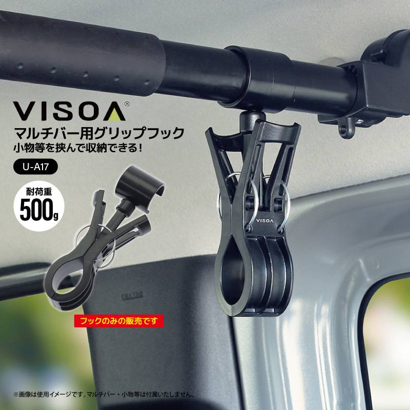 マルチバー用グリップフック 車内 収納 小物 フィッシンググローブ 挟んで吊り下げ 360度回転 マルチグリップバーパーツ 簡単取付 釣り 荷物 車中泊 カー用品 車内バー UA17 ビソア VISOA 槌屋ヤック 取り寄せ商品
