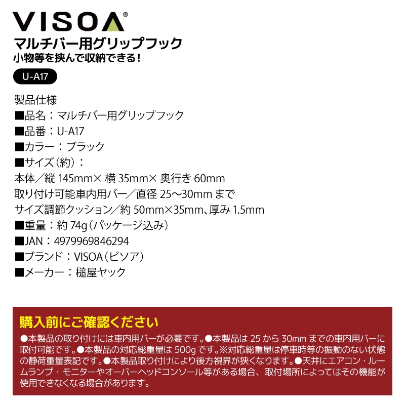 マルチバー用グリップフック 車内 収納 小物 フィッシンググローブ 挟んで吊り下げ 360度回転 マルチグリップバーパーツ 簡単取付 釣り 荷物 車中泊 カー用品 車内バー UA17 ビソア VISOA 槌屋ヤック 取り寄せ商品