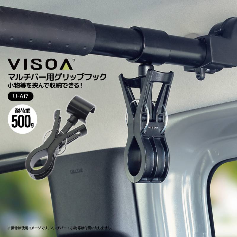 マルチバー用グリップフック 車内 収納 小物 フィッシンググローブ 挟んで吊り下げ 360度回転 マルチグリップバーパーツ 簡単取付 釣り 荷物 車中泊 カー用品 車内バー UA17 ビソア VISOA 槌屋ヤック 取り寄せ商品