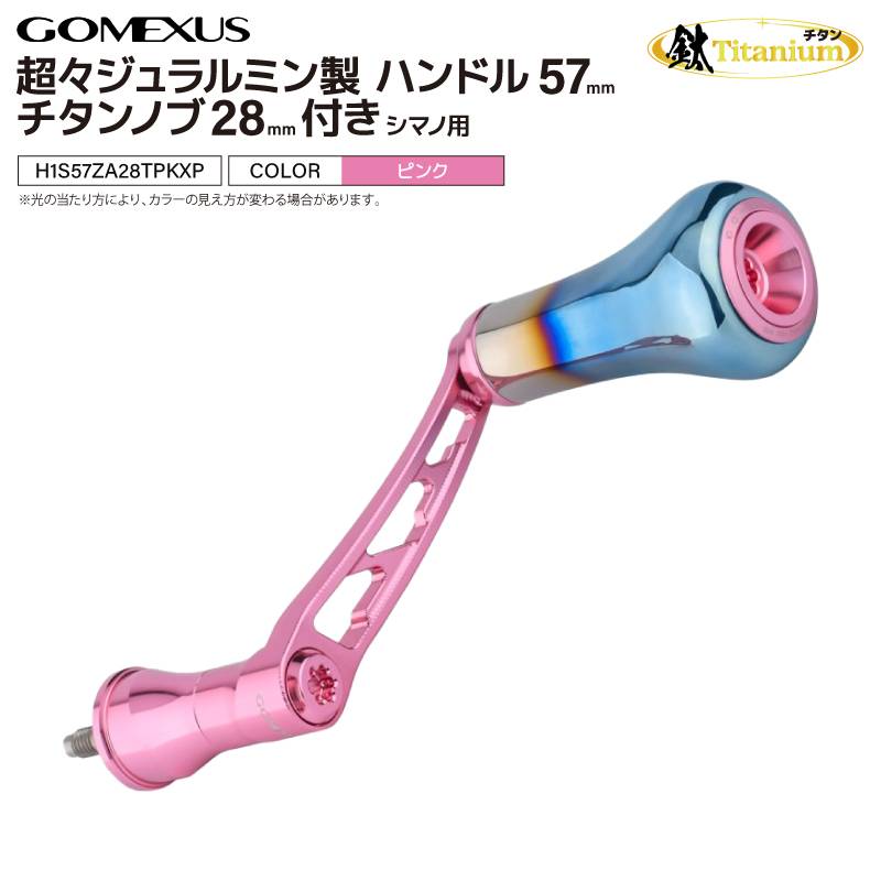 ゴメクサス 超々ジュラルミン製 リールハンドル 57mm チタンノブ 28mm シマノ用 スピニングリール カスタムハンドル ピンク 交換 リールカスタムパーツ サーフフィッシング ヒラメ 青物 GOMEXUS H1S57ZA28TPKXP MDY-T28