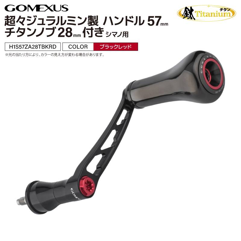 ゴメクサス 超々ジュラルミン製 リールハンドル 57mm チタンノブ 28mm シマノ用 スピニングリール カスタムハンドル ブラックレッド リールカスタムパーツ サーフフィッシング ヒラメ GOMEXUS H1S57ZA28TBKRD MDY-T28