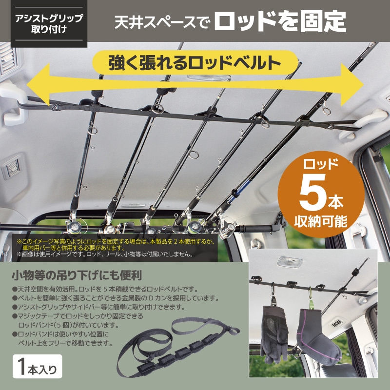 ロッドベルト ハード 車 天井 収納 ロッドホルダー 車載釣り竿ホルダー 車内ロッド収納 アシストグリップ取付 ロッドバンド 5本積載 車収納 デイジーチェーン フィッシング UA19 VISOA ビソア 槌屋ヤック 取り寄せ商品