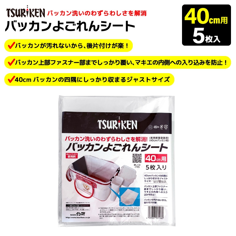 EVA角バケツ+バッカン よごれんシート 40cm 2点セット 釣り 肩ベルト フタ付 手提げタイプ 大型 コマセ エサ 水汲み 道具入れ タックル収納 防水 丸洗い可 汚れ防止 インナーシート ファスナー部カバー 掃除簡単 後片付け楽 釣研 プロマリン