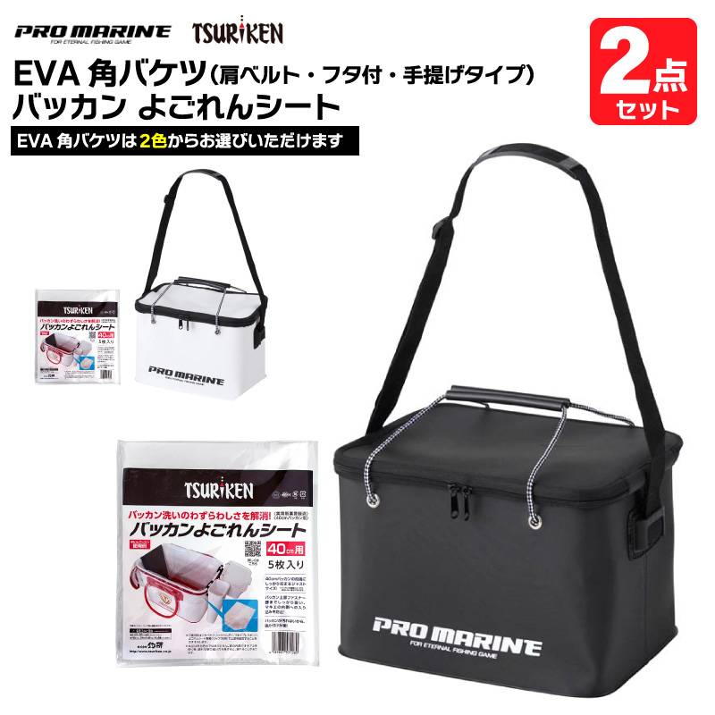 EVA角バケツ+バッカン よごれんシート 40cm 2点セット 釣り 肩ベルト フタ付 手提げタイプ 大型 コマセ エサ 水汲み 道具入れ タックル収納 防水 丸洗い可 汚れ防止 インナーシート ファスナー部カバー 掃除簡単 後片付け楽 釣研 プロマリン