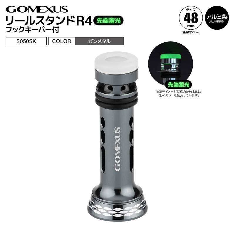 ゴメクサス リールスタンド R4 S050SK ガンメタル フックキーパー付 先端蓄光 48mm 全長50mm シマノ対応 スピニングリール アルミ製 リールガード リールカスタムパーツ フック掛け穴付き 軽量 リール保護 傷防止 GOMEXUS