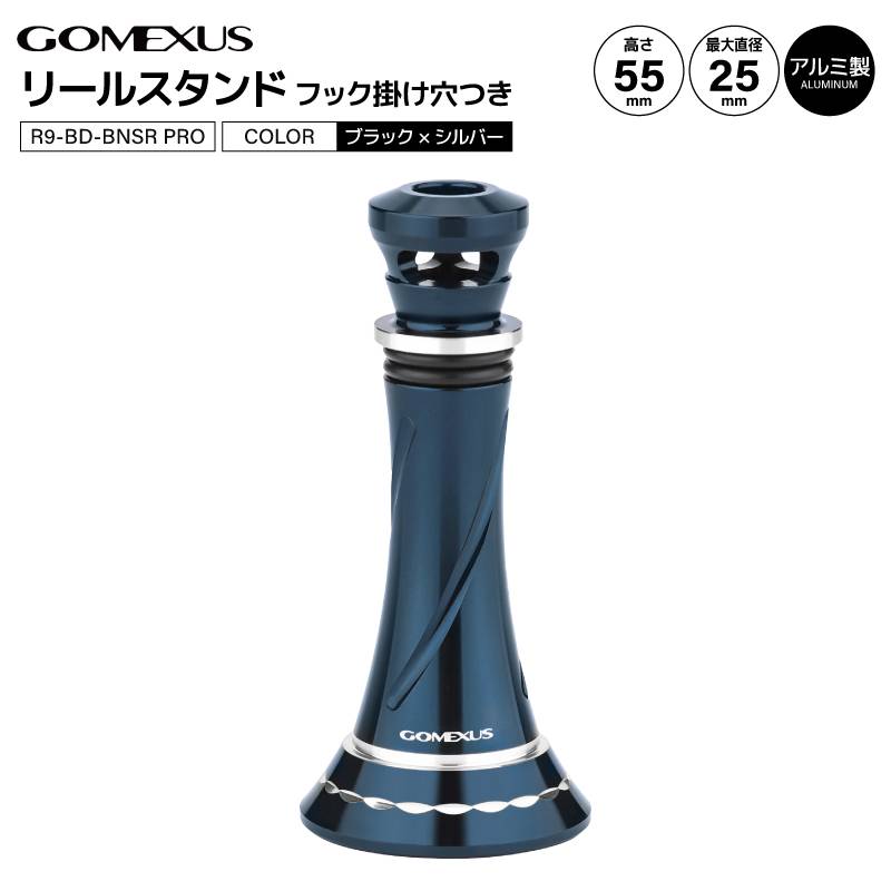 ゴメクサス リールスタンド R9-BD-BNSR PRO ブラック シルバー フックキーパー付 55mm 10.9g ダイワ対応 スピニングリール アルミ製 リールガード リールカスタムパーツ フック掛け穴付き 軽量 リール保護 傷防止 GOMEXUS
