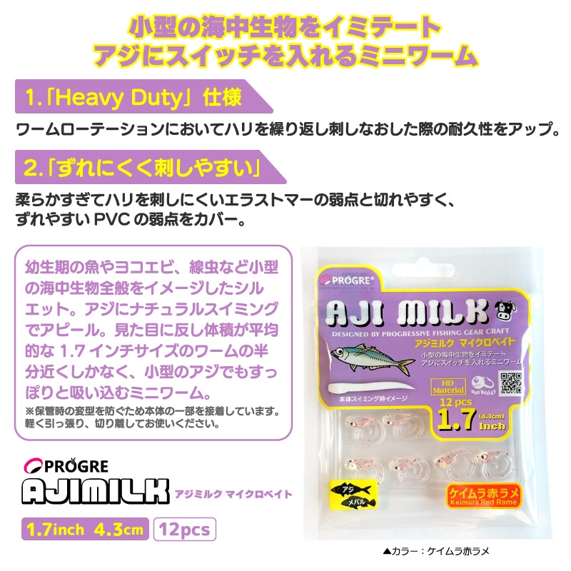 アジミルク マイクロベイト ソフトルアー アジング ワーム ミニワーム 1.7インチ 43mm アジ メバル ライトゲーム 釣り 小型ベイト ナチュラルスイミング 12本入 プログレ