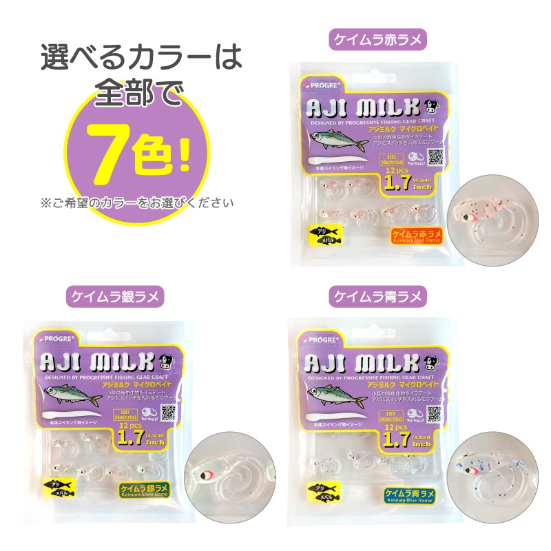 アジミルク マイクロベイト ソフトルアー アジング ワーム ミニワーム 1.7インチ 43mm アジ メバル ライトゲーム 釣り 小型ベイト ナチュラルスイミング 12本入 プログレ