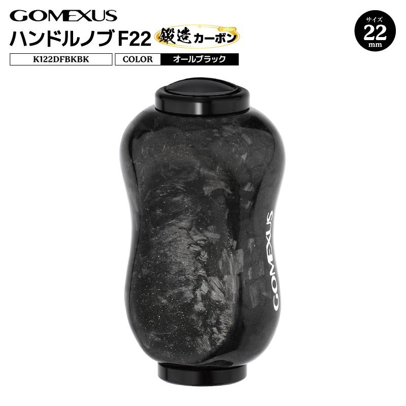 ゴメクサス ハンドルノブ 22mm 鍛造カーボン F22 オールブラック K122DFBKBK シマノ タイプA ダイワ タイプS 対応 リール ハンドル ノブ 交換 スピニングリール カスタムパーツ 軽量 ライトゲーム リールカスタム GOMEXUS
