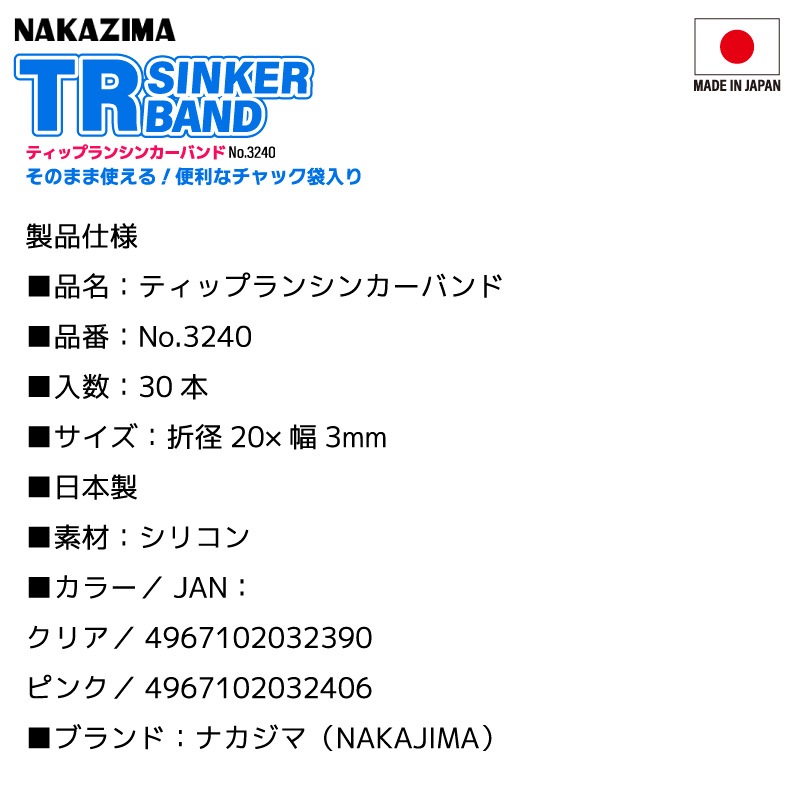 ティップランシンカーバンド TRマスク シンカー 釣り シリコン バンド 30本入 大容量 チャック袋入り エギング 便利ツール 日本製 高品質 折径20×幅3mm コンパクト No.3240 ナカジマ
