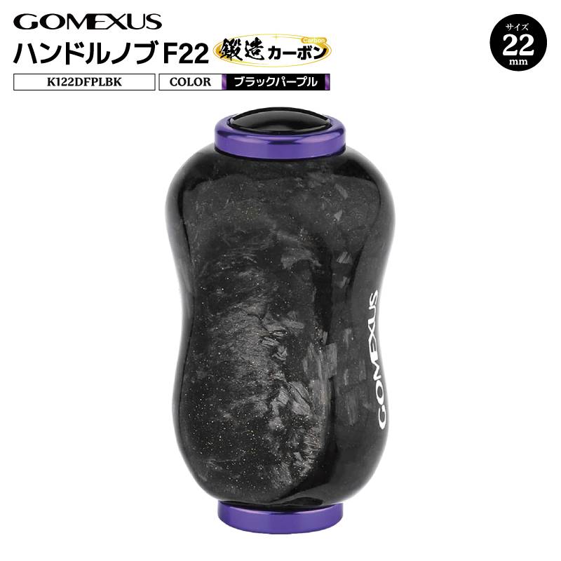 ゴメクサス ハンドルノブ 22mm 鍛造カーボン F22 ブラックパープル K122DFPLBK シマノ タイプA ダイワ タイプS 対応 リール ハンドル ノブ 交換 スピニングリール カスタムパーツ 軽量 ライトゲーム GOMEXUS