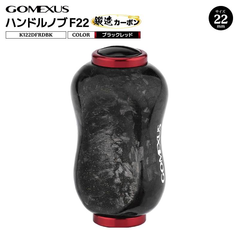 ゴメクサス ハンドルノブ 22mm 鍛造カーボン F22 ブラックレッド K122DFRDBK シマノ タイプA ダイワ タイプS 対応 リール ハンドル ノブ 交換 スピニングリール カスタムパーツ 軽量 ライトゲーム リールカスタム GOMEXUS